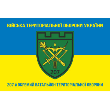 Флаг 207 ОБТрО (отдельный батальон Территориальной обороны) ВСУ. Вариант-04 Флаг 207 ОБТрО (отдельный батальон Территориальной обороны) ВСУ. Вариант-04