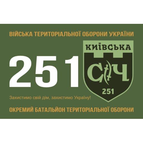 Прапор 251 ОБТрО (окремий батальйон Територіальної оборони) ЗСУ. Варіант-09 Прапор 251 ОБТрО (окремий батальйон Територіальної оборони) ЗСУ. Варіант-09