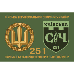 Прапор 251 ОБТрО (окремий батальйон Територіальної оборони) ЗСУ. Варіант-11 Прапор 251 ОБТрО (окремий батальйон Територіальної оборони) ЗСУ. Варіант-11