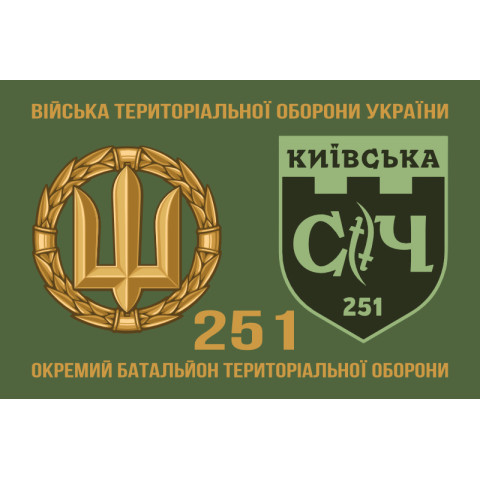 Прапор 251 ОБТрО (окремий батальйон Територіальної оборони) ЗСУ. Варіант-11 Прапор 251 ОБТрО (окремий батальйон Територіальної оборони) ЗСУ. Варіант-11