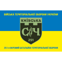 Прапор 251 ОБТрО (окремий батальйон Територіальної оборони) ЗСУ. Варіант-12 Прапор 251 ОБТрО (окремий батальйон Територіальної оборони) ЗСУ. Варіант-12