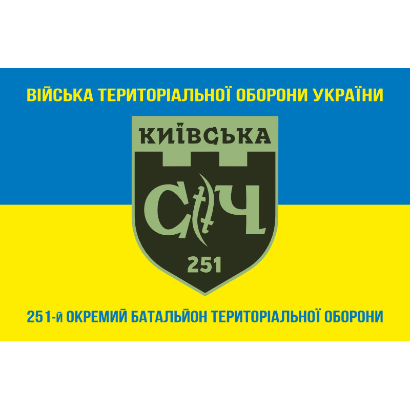 Прапор 251 ОБТрО (окремий батальйон Територіальної оборони) ЗСУ. Варіант-12 Прапор 251 ОБТрО (окремий батальйон Територіальної оборони) ЗСУ. Варіант-12