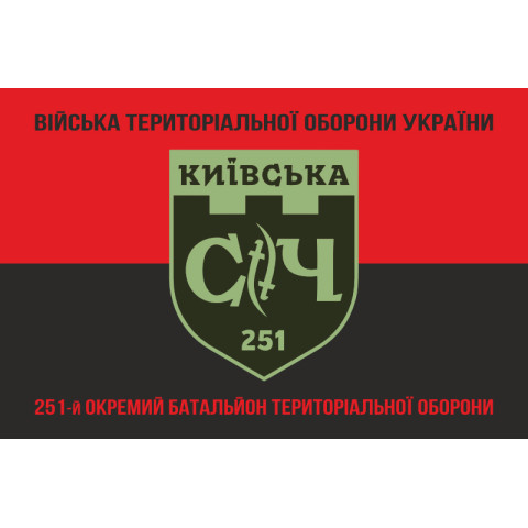 Прапор 251 ОБТрО (окремий батальйон Територіальної оборони) ЗСУ. Варіант-16 Прапор 251 ОБТрО (окремий батальйон Територіальної оборони) ЗСУ. Варіант-16