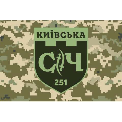 Прапор 251 ОБТрО (окремий батальйон Територіальної оборони) ЗСУ. Варіант-17 Прапор 251 ОБТрО (окремий батальйон Територіальної оборони) ЗСУ. Варіант-17