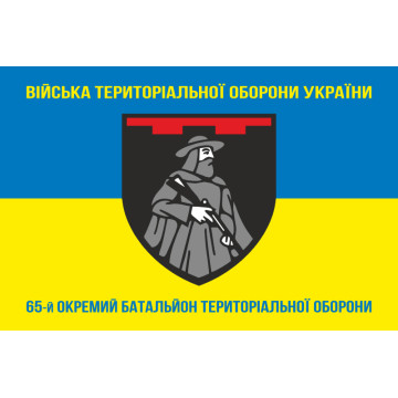 Прапор 65 ОБТрО (окремий батальйон Територіальної оборони) ЗСУ. Варіант-04 Прапор 65 ОБТрО (окремий батальйон Територіальної оборони) ЗСУ. Варіант-04