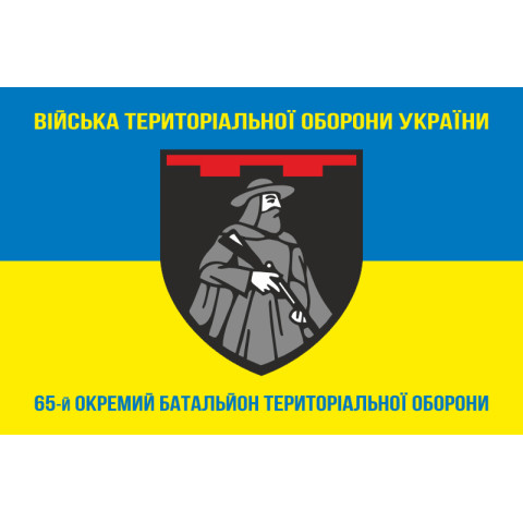 Флаг 65 ОБТрО (отдельный батальон Территориальной обороны) ВСУ. Вариант-04 Флаг 65 ОБТрО (отдельный батальон Территориальной обороны) ВСУ. Вариант-04
