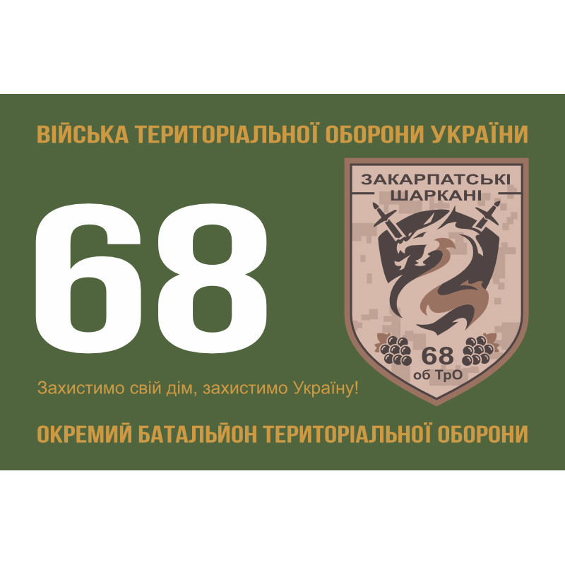 Прапор 68 ОБТрО (окремий батальйон Територіальної оборони) ЗСУ. Варіант-01 Прапор 68 ОБТрО (окремий батальйон Територіальної оборони) ЗСУ. Варіант-01