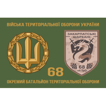 Прапор 68 ОБТрО (окремий батальйон Територіальної оборони) ЗСУ. Варіант-03 Прапор 68 ОБТрО (окремий батальйон Територіальної оборони) ЗСУ. Варіант-03