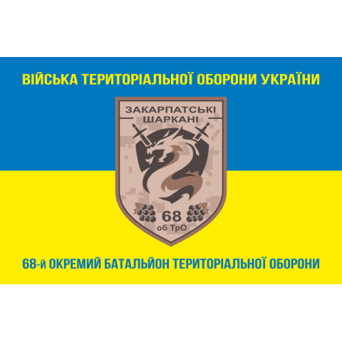 Прапор 68 ОБТрО (окремий батальйон Територіальної оборони) ЗСУ. Варіант-04 Прапор 68 ОБТрО (окремий батальйон Територіальної оборони) ЗСУ. Варіант-04