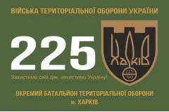 Флаг 225 ОБТрО (отдельный батальон Территориальной обороны) ВСУ. Вариант-10
