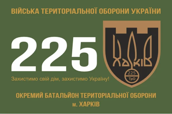 Флаг 225 ОБТрО (отдельный батальон Территориальной обороны) ВСУ. Вариант-10
