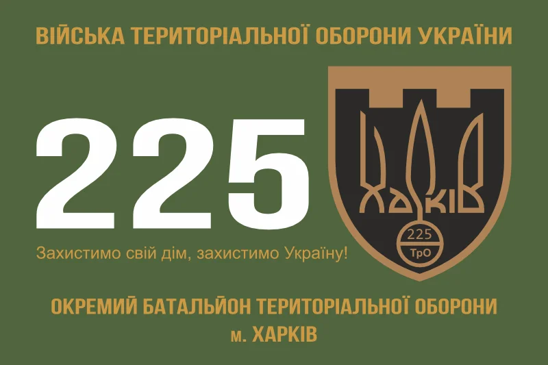 Флаг 225 ОБТрО (отдельный батальон Территориальной обороны) ВСУ. Вариант-10 Флаг 225 ОБТрО (отдельный батальон Территориальной обороны) ВСУ. Вариант-10