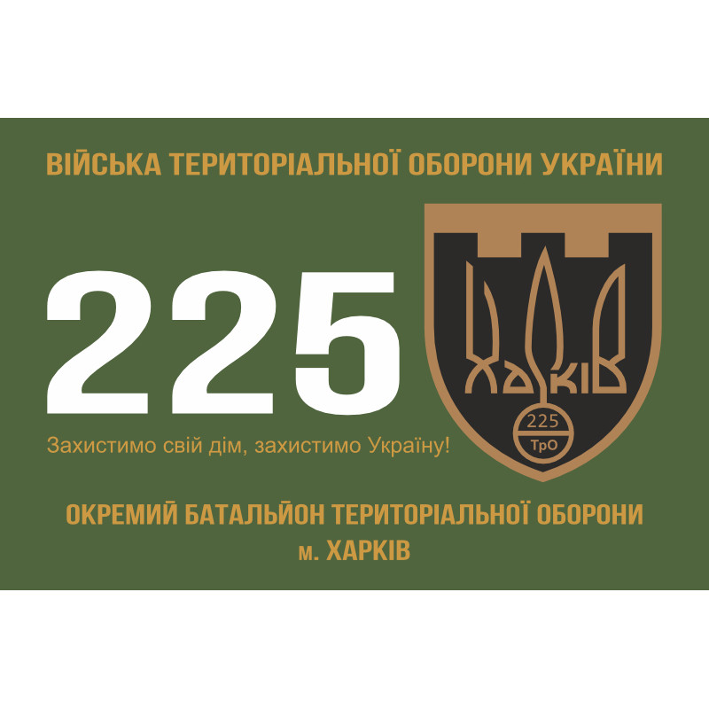 Флаг 225 ОБТрО (отдельный батальон Территориальной обороны) ВСУ. Вариант-10 Флаг 225 ОБТрО (отдельный батальон Территориальной обороны) ВСУ. Вариант-10
