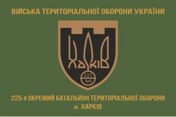 Прапор 225 ОБТрО (окремий батальйон Територіальної оборони) ЗСУ. Варіант-11 Прапор 225 ОБТрО (окремий батальйон Територіальної оборони) ЗСУ. Варіант-11