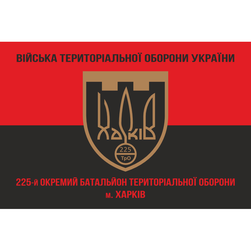 Прапор 225 ОБТрО (окремий батальйон Територіальної оборони) ЗСУ. Варіант-16 Прапор 225 ОБТрО (окремий батальйон Територіальної оборони) ЗСУ. Варіант-16