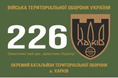 Флаг 226 ОБТрО (отдельный батальон Территориальной обороны) ВСУ. Вариант-01
