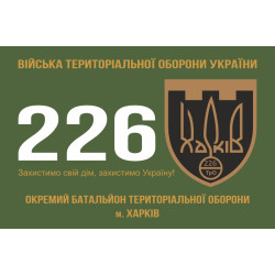 Прапор 226 ОБТрО (окремий батальйон Територіальної оборони) ЗСУ. Варіант-01 Прапор 226 ОБТрО (окремий батальйон Територіальної оборони) ЗСУ. Варіант-01