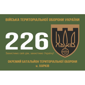 Флаг 226 ОБТрО (отдельный батальон Территориальной обороны) ВСУ. Вариант-01