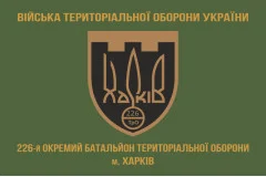 Флаг 226 ОБТрО (отдельный батальон Территориальной обороны) ВСУ. Вариант-02