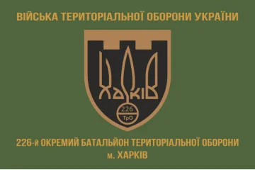 Прапор 226 ОБТрО (окремий батальйон Територіальної оборони) ЗСУ. Варіант-02 Прапор 226 ОБТрО (окремий батальйон Територіальної оборони) ЗСУ. Варіант-02