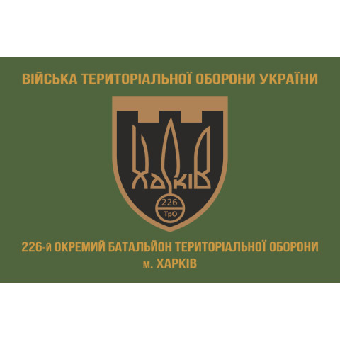 Прапор 226 ОБТрО (окремий батальйон Територіальної оборони) ЗСУ. Варіант-02 Прапор 226 ОБТрО (окремий батальйон Територіальної оборони) ЗСУ. Варіант-02