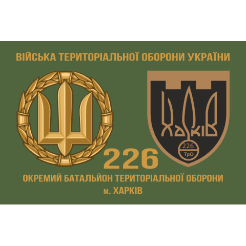 Прапор 226 ОБТрО (окремий батальйон Територіальної оборони) ЗСУ. Варіант-03 Прапор 226 ОБТрО (окремий батальйон Територіальної оборони) ЗСУ. Варіант-03