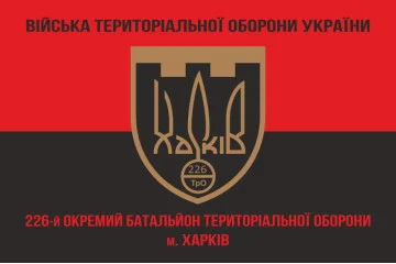 Прапор 226 ОБТрО (окремий батальйон Територіальної оборони) ЗСУ. Варіант-08 Прапор 226 ОБТрО (окремий батальйон Територіальної оборони) ЗСУ. Варіант-08
