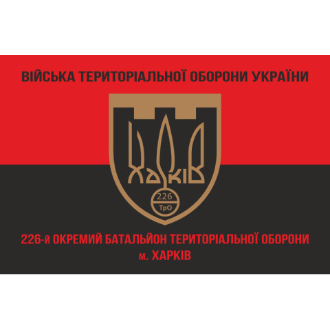 Прапор 226 ОБТрО (окремий батальйон Територіальної оборони) ЗСУ. Варіант-08 Прапор 226 ОБТрО (окремий батальйон Територіальної оборони) ЗСУ. Варіант-08