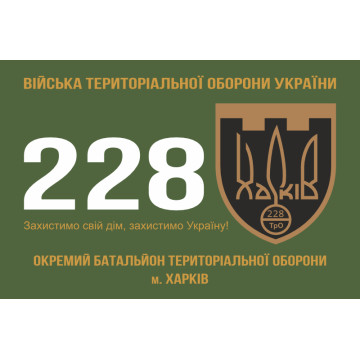 Флаг 228 ОБТрО (отдельный батальон Территориальной обороны) ВСУ. Вариант-01 Флаг 228 ОБТрО (отдельный батальон Территориальной обороны) ВСУ. Вариант-01
