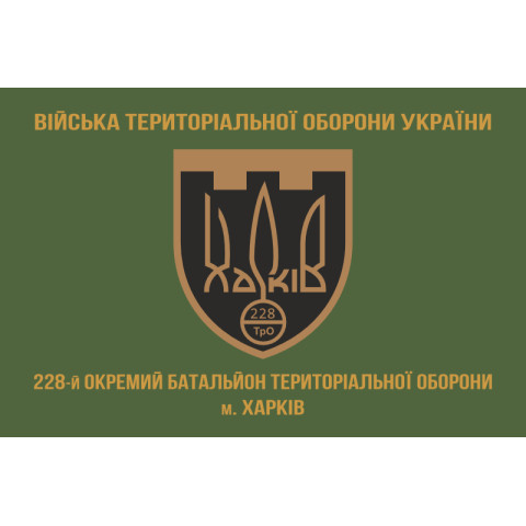 Прапор 228 ОБТрО (окремий батальйон Територіальної оборони) ЗСУ. Варіант-02 Прапор 228 ОБТрО (окремий батальйон Територіальної оборони) ЗСУ. Варіант-02