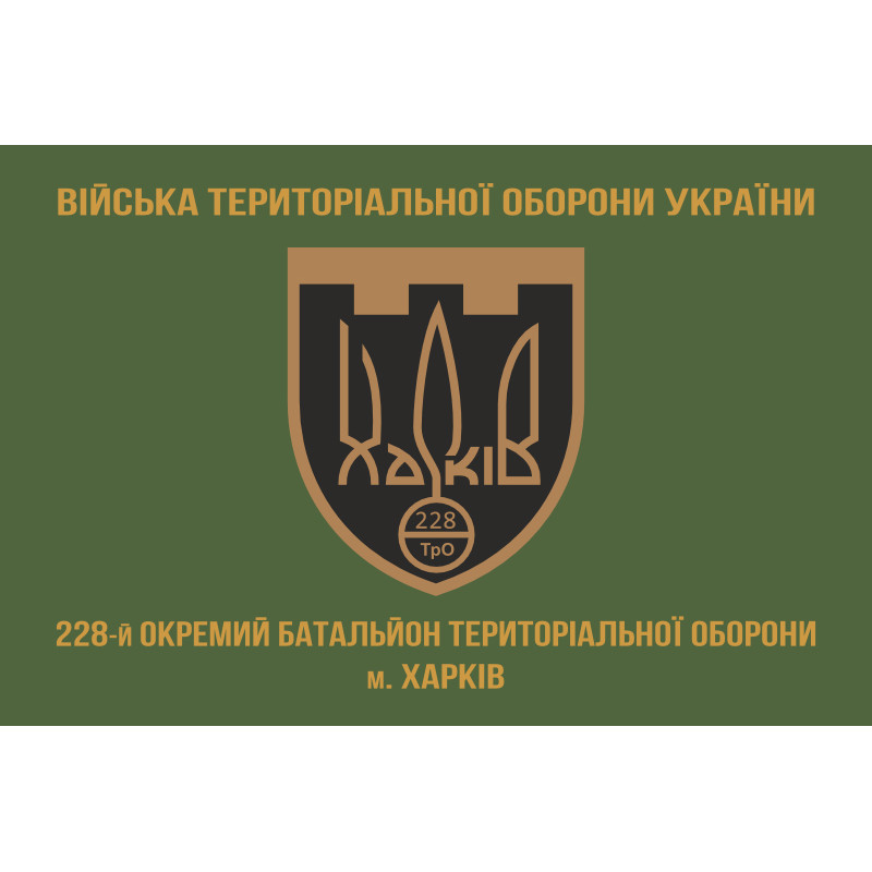 Флаг 228 ОБТрО (отдельный батальон Территориальной обороны) ВСУ. Вариант-02 Флаг 228 ОБТрО (отдельный батальон Территориальной обороны) ВСУ. Вариант-02