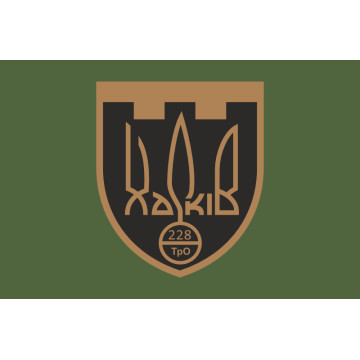 Флаг 228 ОБТрО (отдельный батальон Территориальной обороны) ВСУ. Вариант-05 Флаг 228 ОБТрО (отдельный батальон Территориальной обороны) ВСУ. Вариант-05