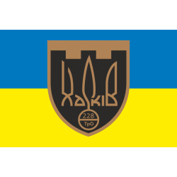 Прапор 228 ОБТрО (окремий батальйон Територіальної оборони) ЗСУ. Варіант-06 Прапор 228 ОБТрО (окремий батальйон Територіальної оборони) ЗСУ. Варіант-06