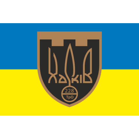 Прапор 228 ОБТрО (окремий батальйон Територіальної оборони) ЗСУ. Варіант-06 Прапор 228 ОБТрО (окремий батальйон Територіальної оборони) ЗСУ. Варіант-06