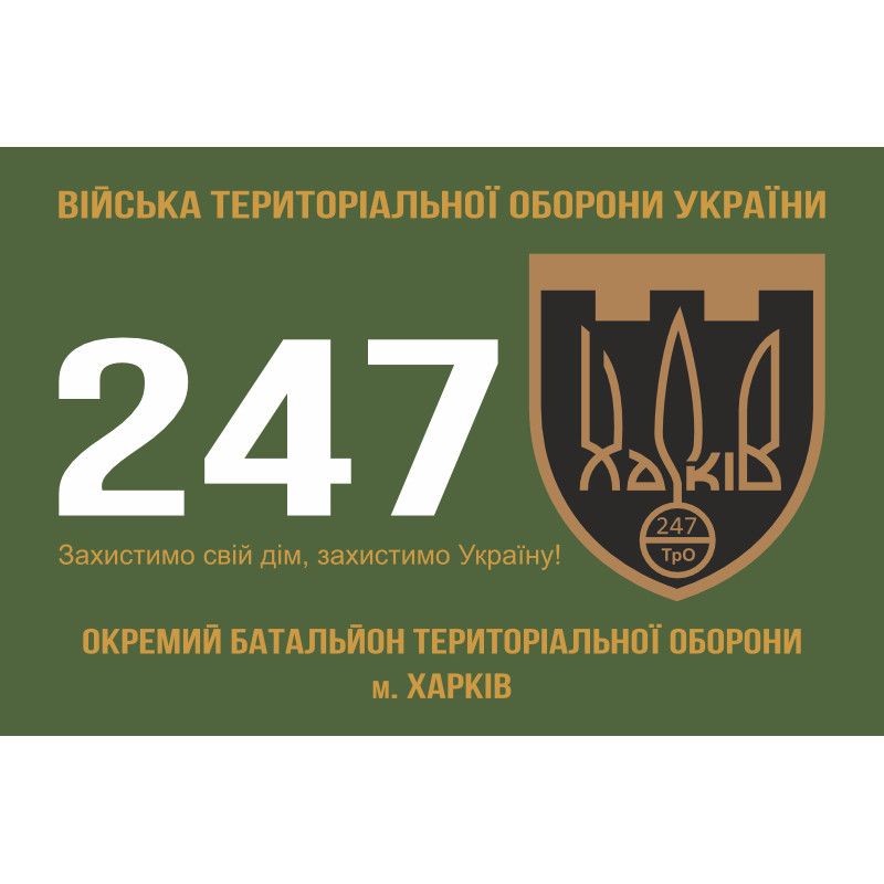 Прапор 247 ОБТрО (окремий батальйон Територіальної оборони) ЗСУ. Варіант-01 Прапор 247 ОБТрО (окремий батальйон Територіальної оборони) ЗСУ. Варіант-01