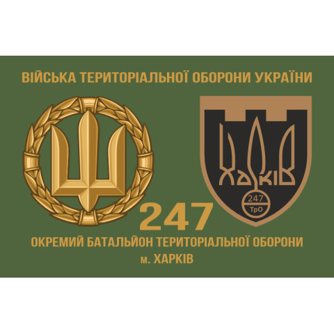 Прапор 247 ОБТрО (окремий батальйон Територіальної оборони) ЗСУ. Варіант-02 Прапор 247 ОБТрО (окремий батальйон Територіальної оборони) ЗСУ. Варіант-02