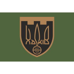 Прапор 247 ОБТрО (окремий батальйон Територіальної оборони) ЗСУ. Варіант-03 Прапор 247 ОБТрО (окремий батальйон Територіальної оборони) ЗСУ. Варіант-03