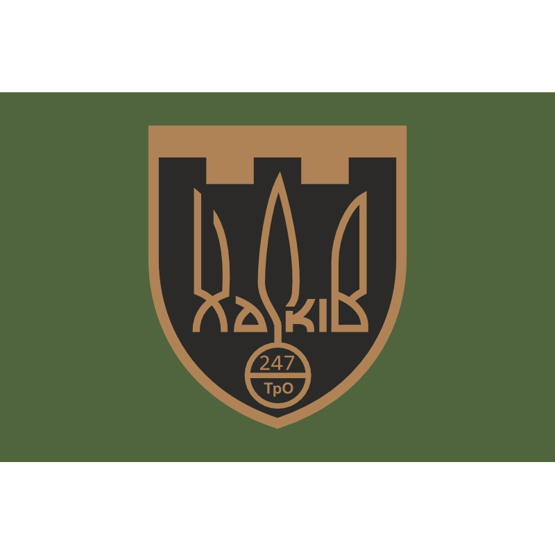 Прапор 247 ОБТрО (окремий батальйон Територіальної оборони) ЗСУ. Варіант-03 Прапор 247 ОБТрО (окремий батальйон Територіальної оборони) ЗСУ. Варіант-03