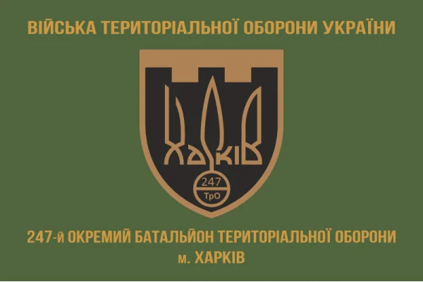 Флаг 247 ОБТрО (отдельный батальон Территориальной обороны) ВСУ. Вариант-04 Флаг 247 ОБТрО (отдельный батальон Территориальной обороны) ВСУ. Вариант-04