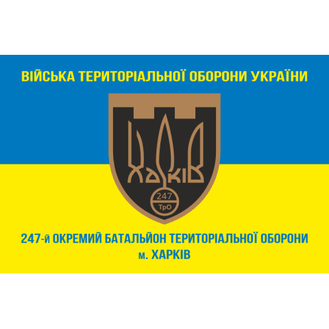 Прапор 247 ОБТрО (окремий батальйон Територіальної оборони) ЗСУ. Варіант-06 Прапор 247 ОБТрО (окремий батальйон Територіальної оборони) ЗСУ. Варіант-06