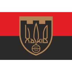 Прапор 247 ОБТрО (окремий батальйон Територіальної оборони) ЗСУ. Варіант-07 Прапор 247 ОБТрО (окремий батальйон Територіальної оборони) ЗСУ. Варіант-07