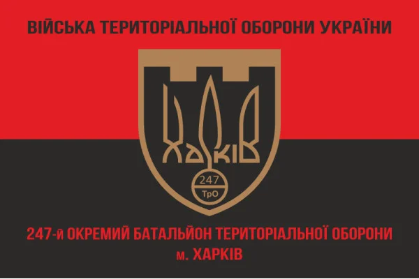 Флаг 247 ОБТрО (отдельный батальон Территориальной обороны) ВСУ. Вариант-08 Флаг 247 ОБТрО (отдельный батальон Территориальной обороны) ВСУ. Вариант-08