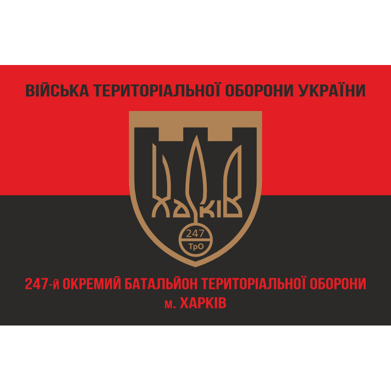 Флаг 247 ОБТрО (отдельный батальон Территориальной обороны) ВСУ. Вариант-08 Флаг 247 ОБТрО (отдельный батальон Территориальной обороны) ВСУ. Вариант-08