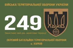 Флаг 249 ОБТрО (отдельный батальон Территориальной обороны) ВСУ. Вариант-01