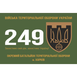 Прапор 249 ОБТрО (окремий батальйон Територіальної оборони) ЗСУ. Варіант-01 Прапор 249 ОБТрО (окремий батальйон Територіальної оборони) ЗСУ. Варіант-01