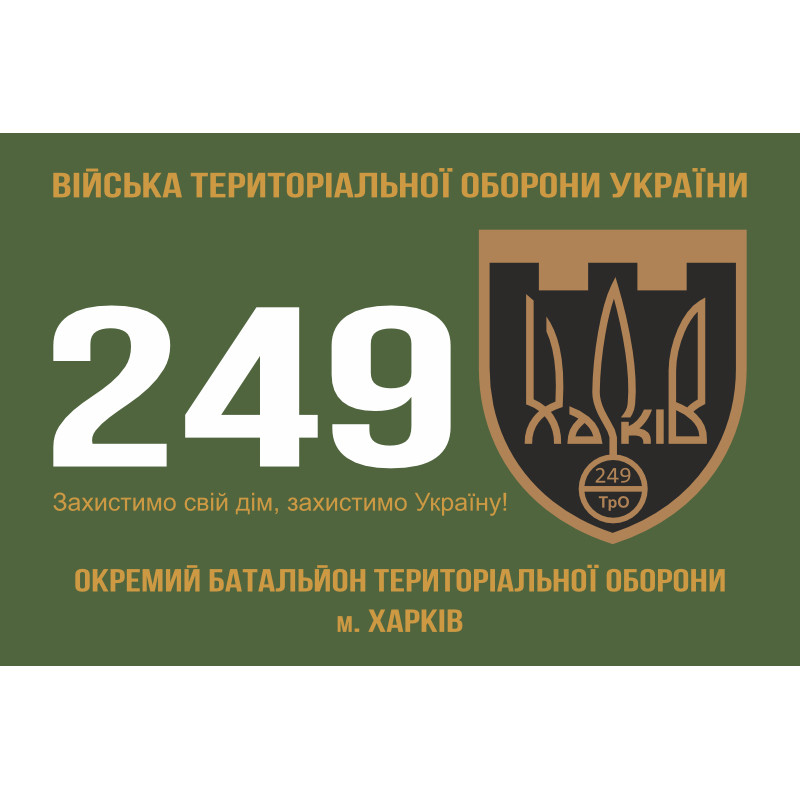 Прапор 249 ОБТрО (окремий батальйон Територіальної оборони) ЗСУ. Варіант-01 Прапор 249 ОБТрО (окремий батальйон Територіальної оборони) ЗСУ. Варіант-01