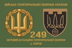 Флаг 249 ОБТрО (отдельный батальон Территориальной обороны) ВСУ. Вариант-02