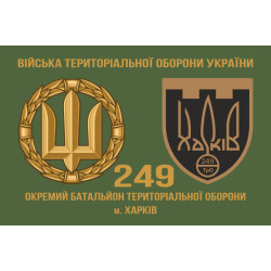 Прапор 249 ОБТрО (окремий батальйон Територіальної оборони) ЗСУ. Варіант-02 Прапор 249 ОБТрО (окремий батальйон Територіальної оборони) ЗСУ. Варіант-02