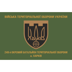 Прапор 249 ОБТрО (окремий батальйон Територіальної оборони) ЗСУ. Варіант-04 Прапор 249 ОБТрО (окремий батальйон Територіальної оборони) ЗСУ. Варіант-04