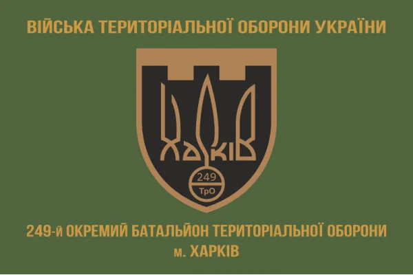 Флаг 249 ОБТрО (отдельный батальон Территориальной обороны) ВСУ. Вариант-04 Флаг 249 ОБТрО (отдельный батальон Территориальной обороны) ВСУ. Вариант-04